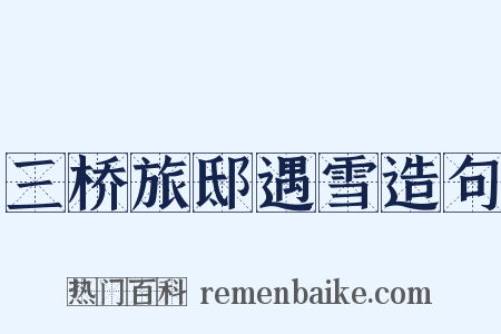 三桥旅邸遇雪造句是什么意思的图片